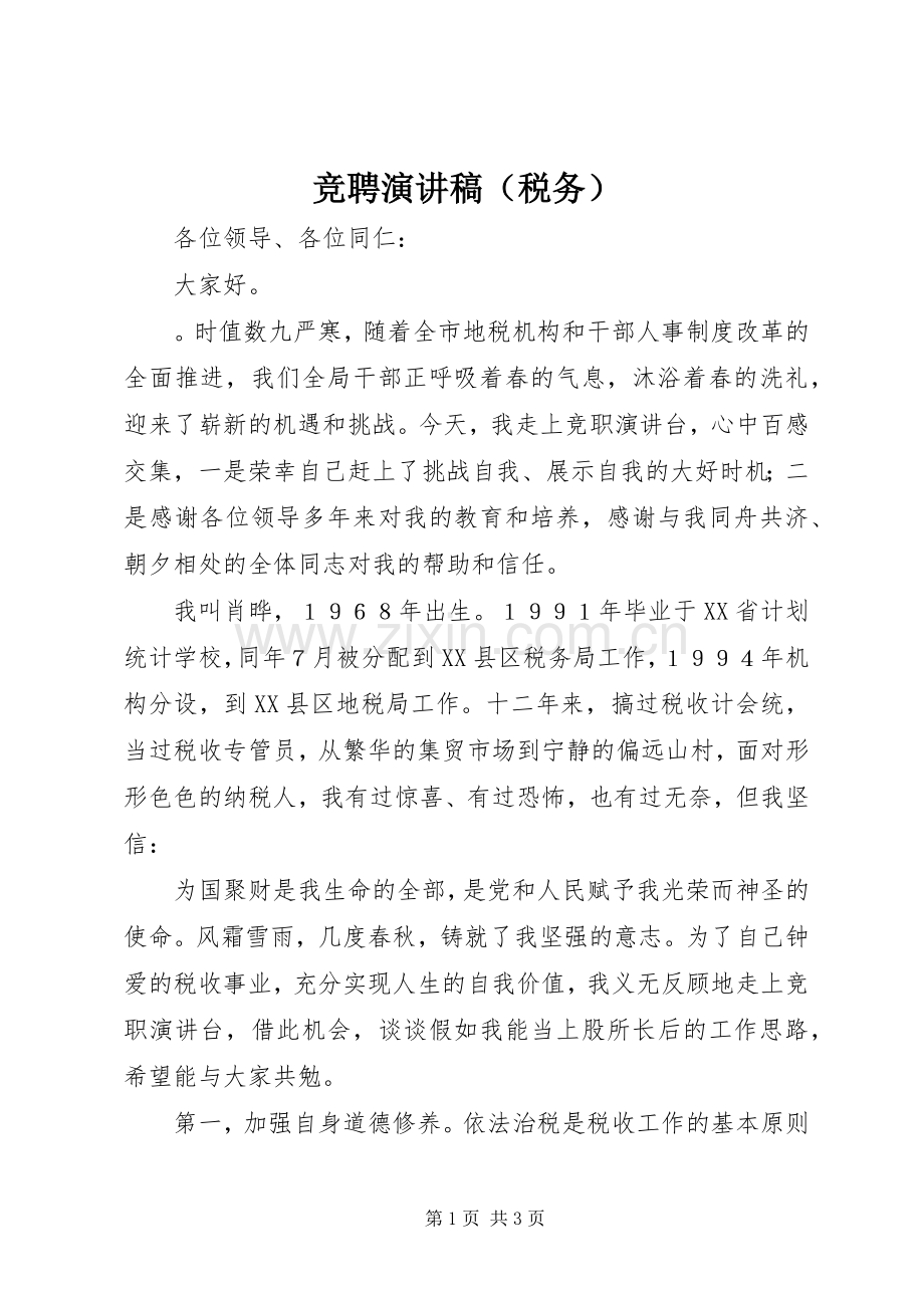 竞聘演讲（税务）.docx_第1页