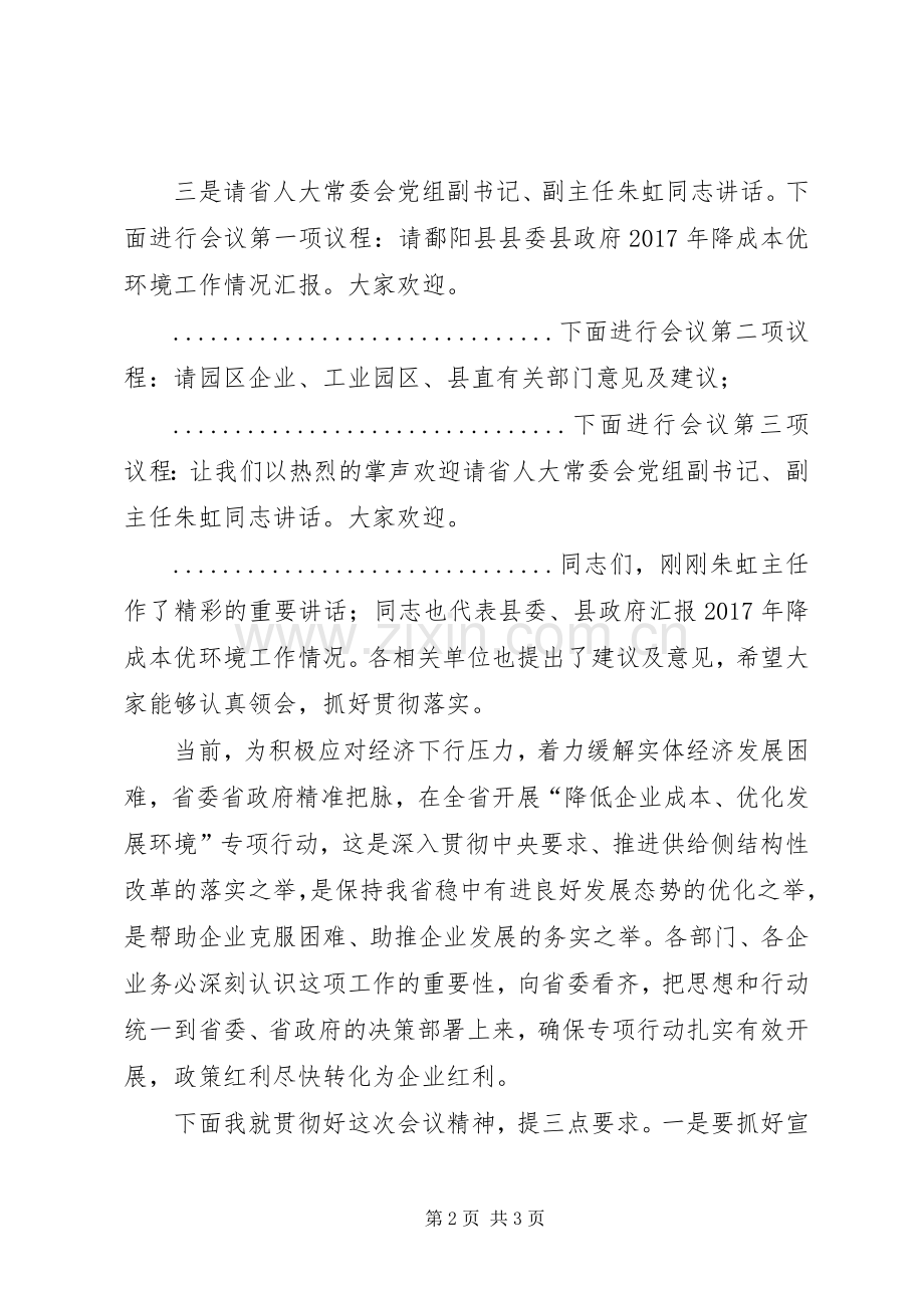 在县降成本优环境专项行动座谈会主持词(1).docx_第2页