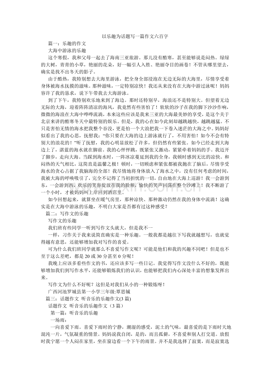 以乐趣ۥ为话题写一篇作文六百字.doc_第1页