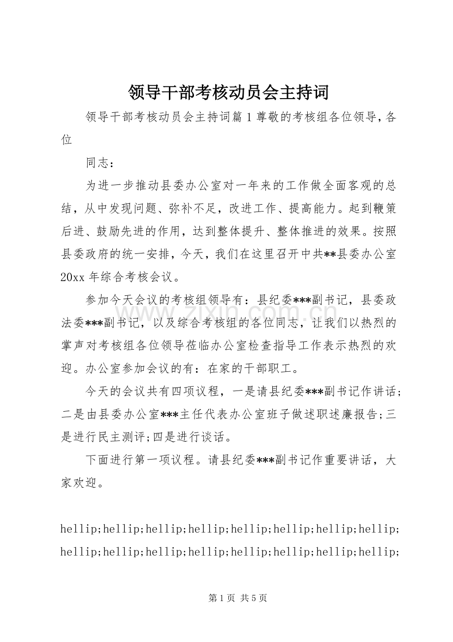 领导干部考核动员会主持词.docx_第1页