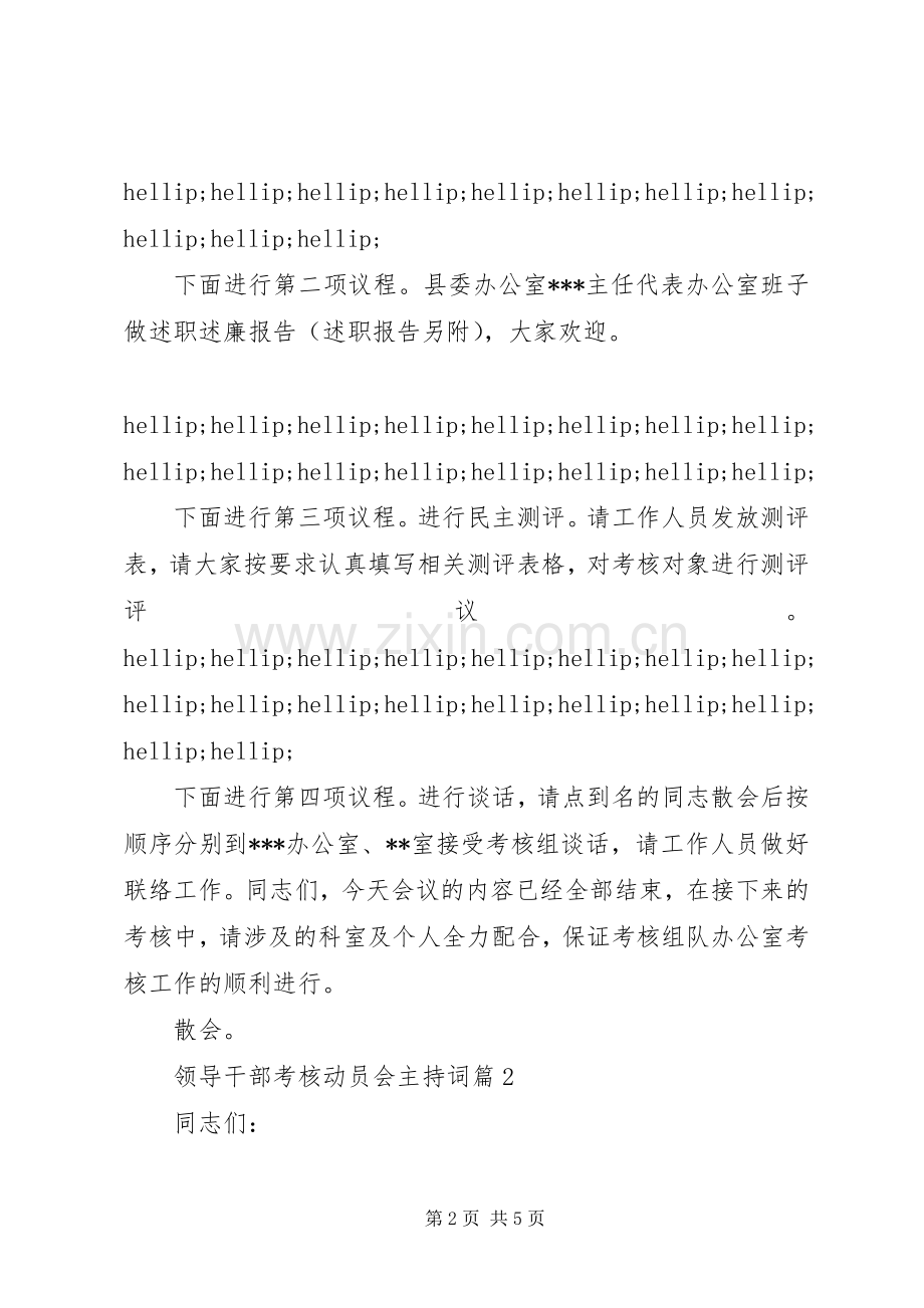 领导干部考核动员会主持词.docx_第2页
