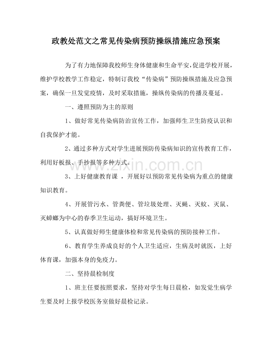 政教处范文常见传染病预防控制措施应急预案.doc_第1页