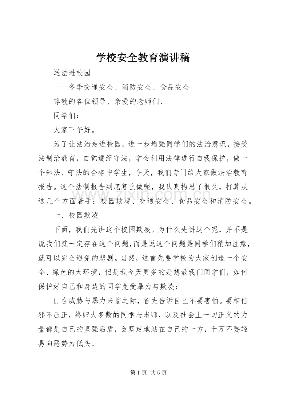 学校安全教育演讲稿范文.docx_第1页
