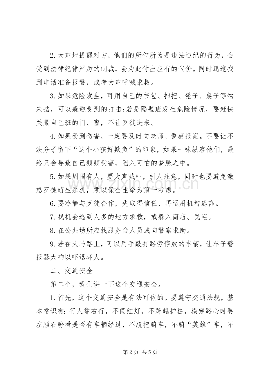 学校安全教育演讲稿范文.docx_第2页