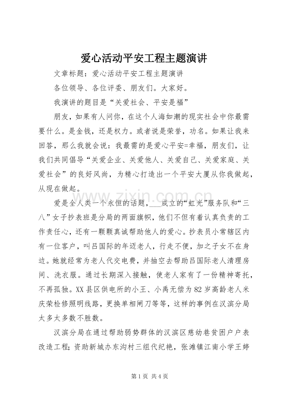 爱心活动平安工程主题演讲.docx_第1页