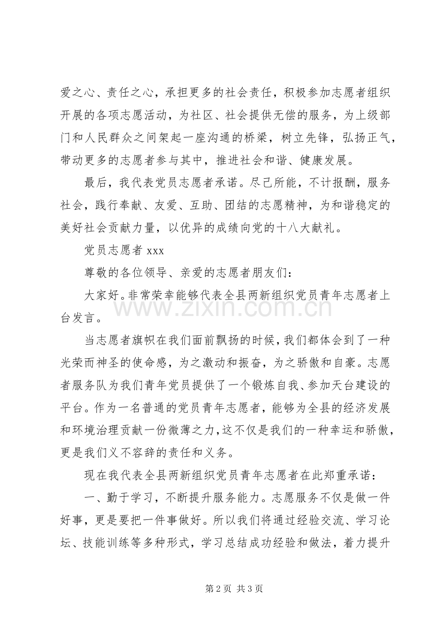 党员志愿者表态发言范文.docx_第2页