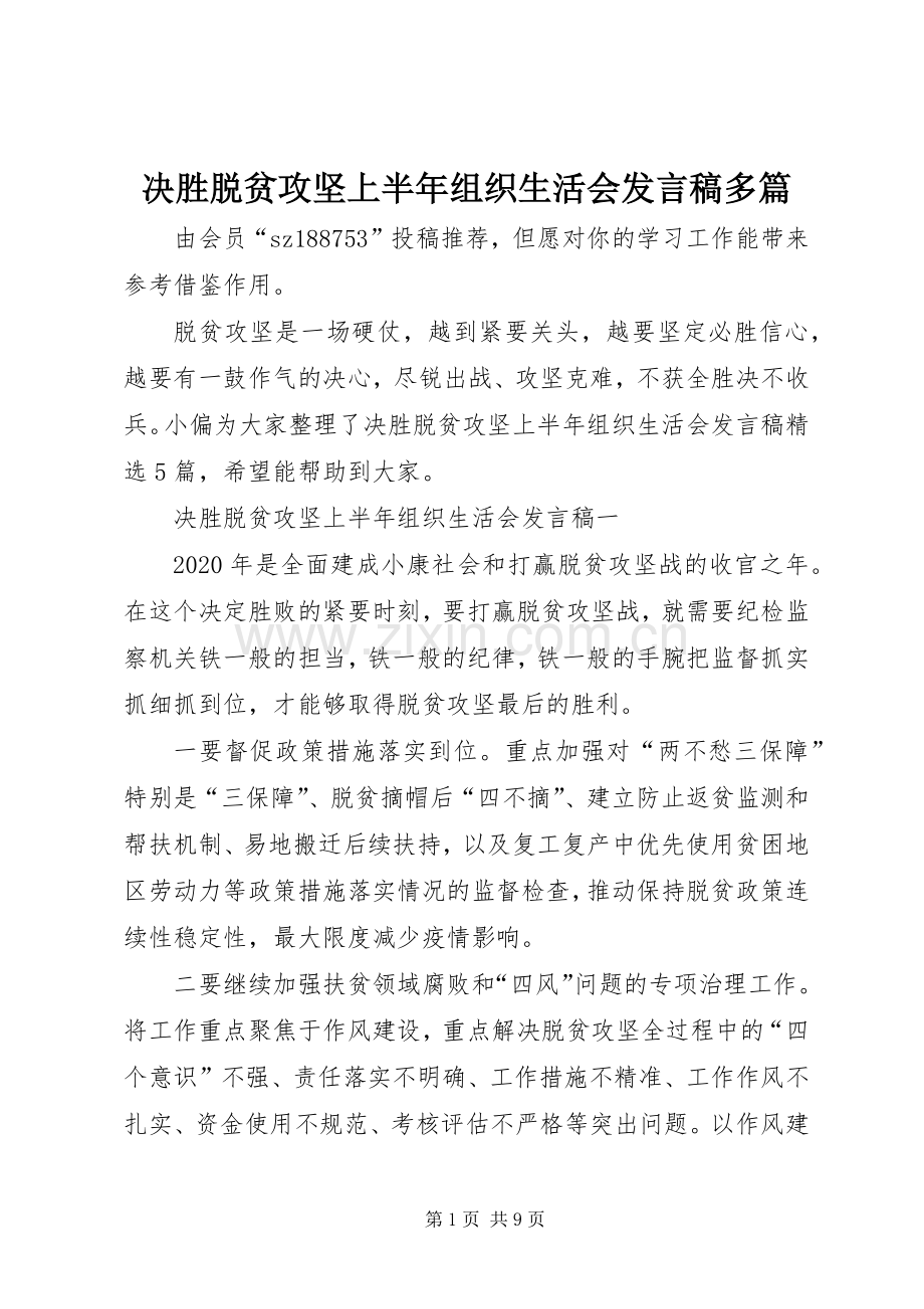 决胜脱贫攻坚上半年组织生活会发言多篇.docx_第1页