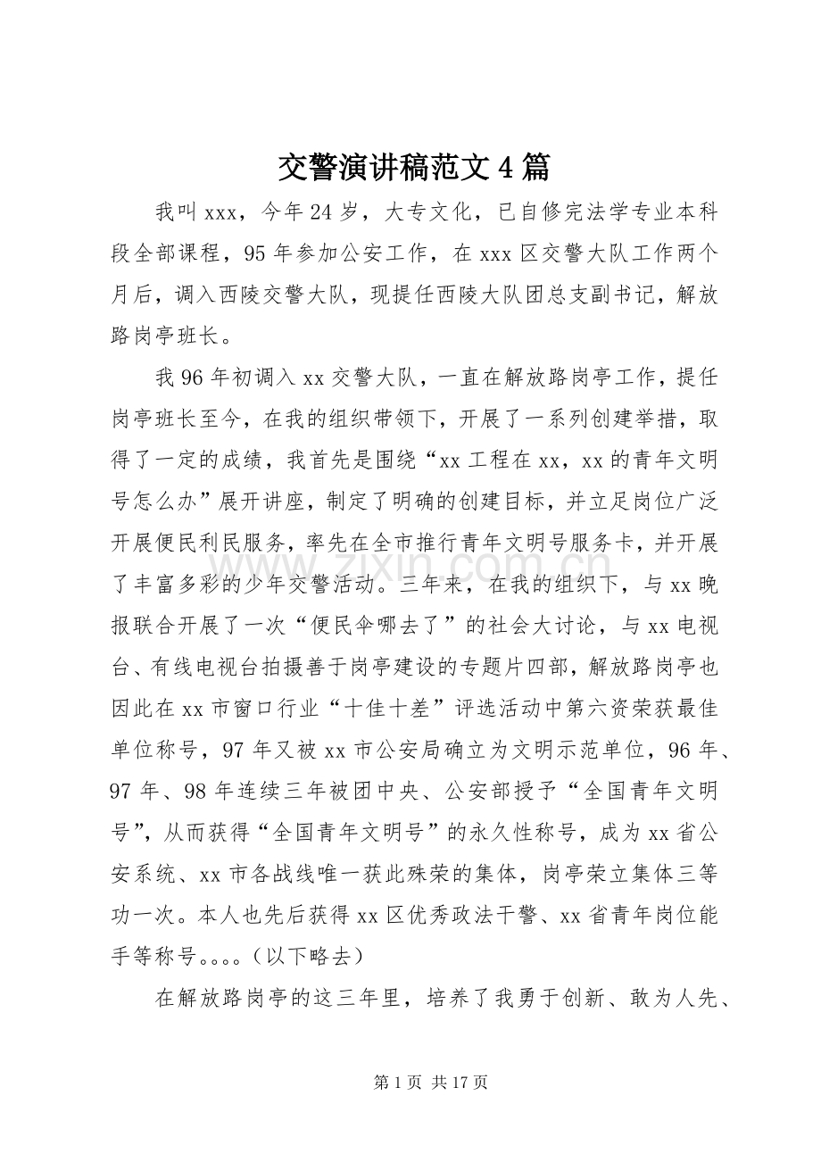 交警演讲稿范文4篇.docx_第1页