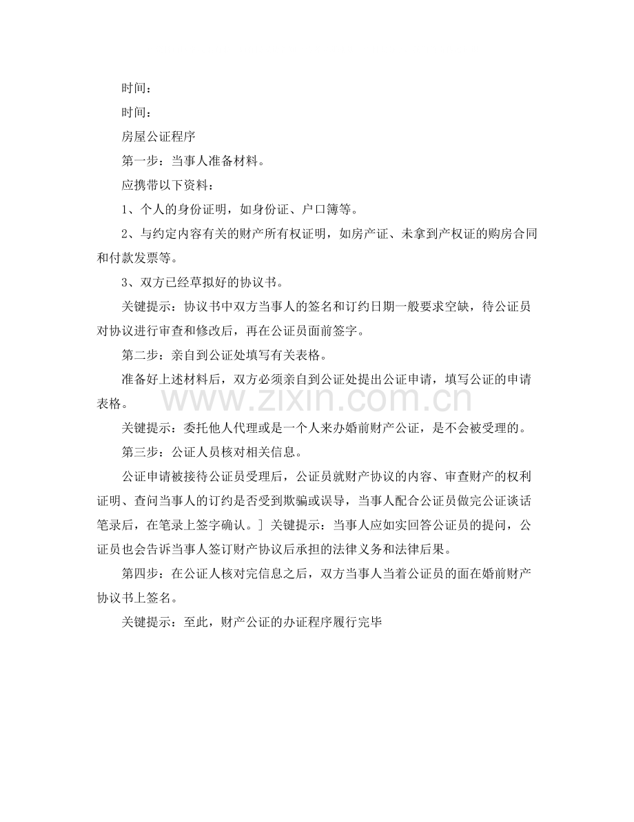 房屋公证协议书范本.docx_第2页