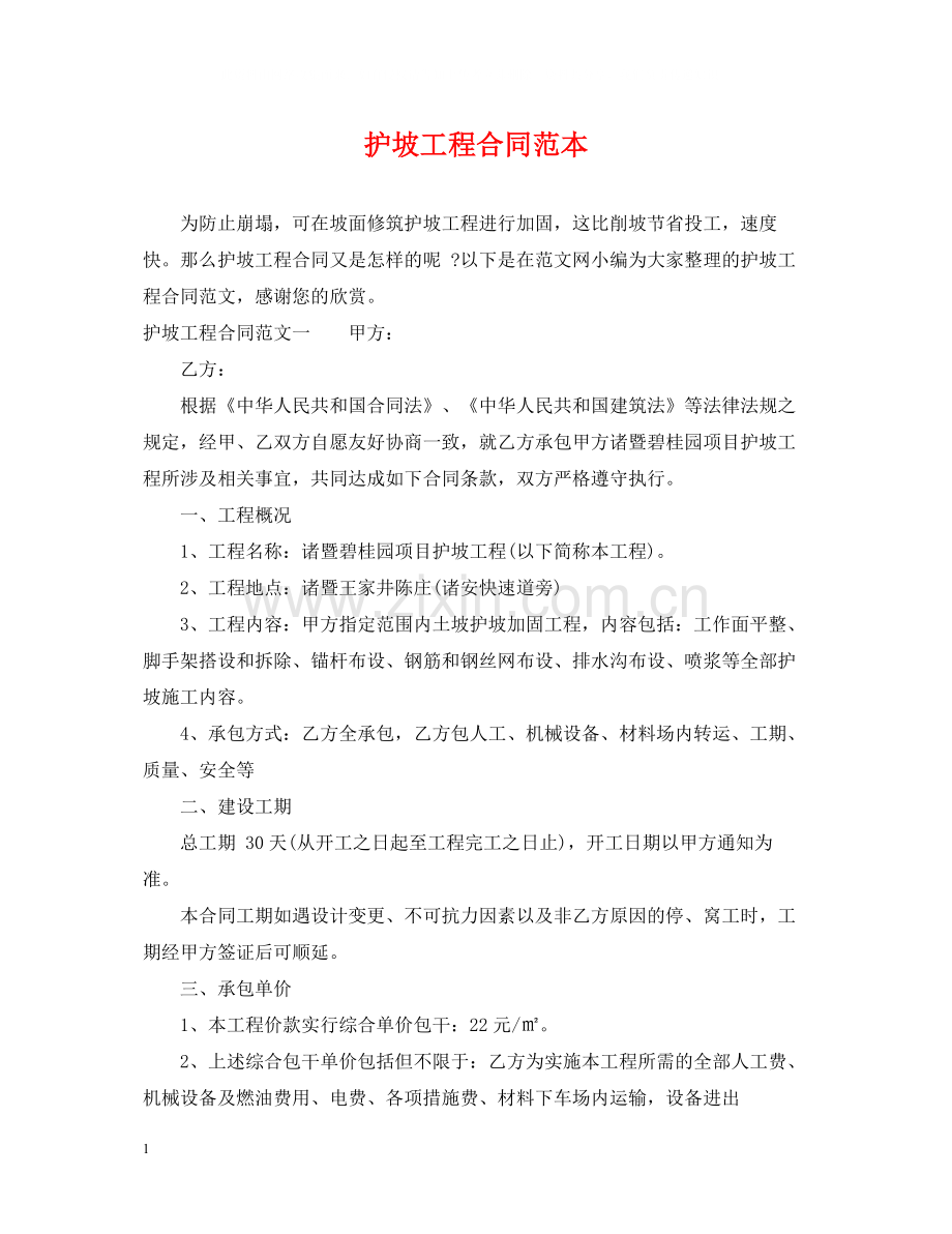 护坡工程合同范本.docx_第1页