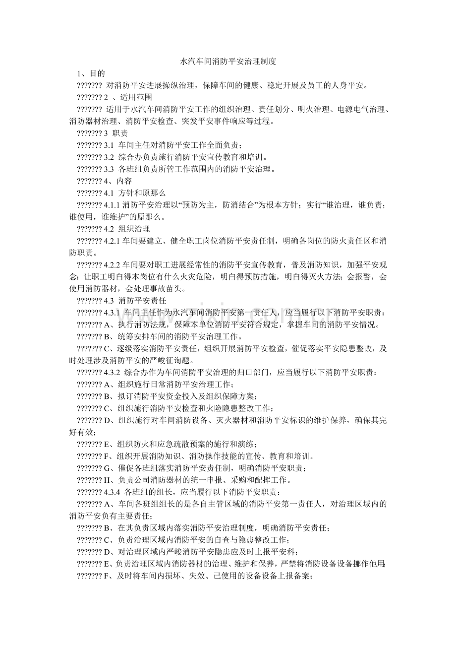 水汽车ۥ间消防安全管理制度.doc_第1页