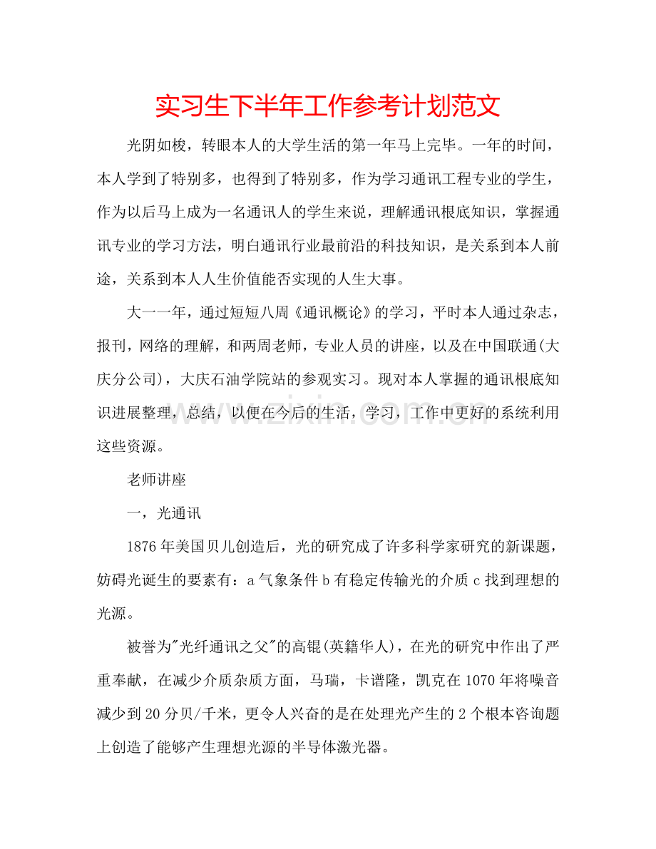 实习生下半年工作参考计划范文.doc_第1页