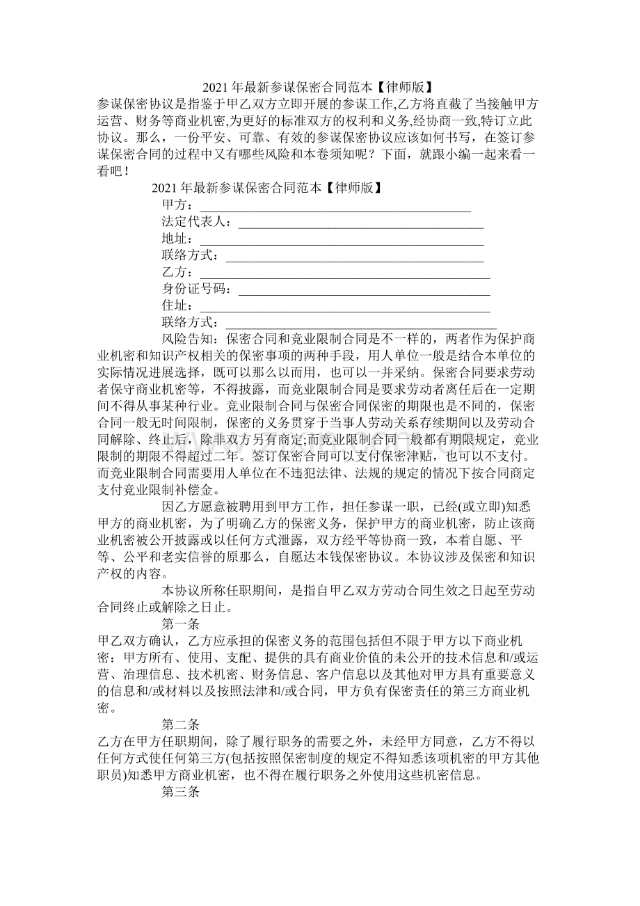 顾问保密合同范本律师版.docx_第1页