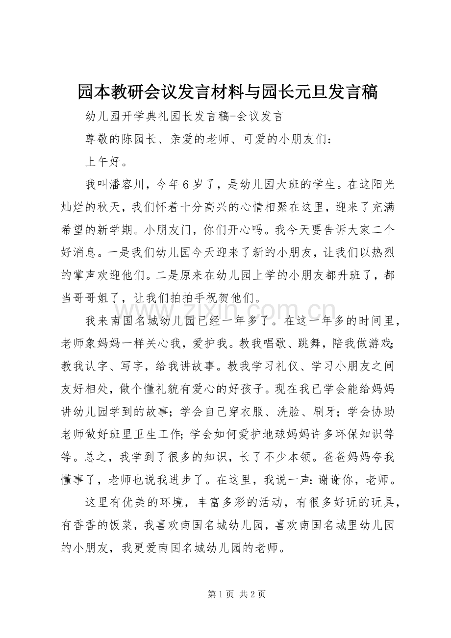 园本教研会议发言材料与园长元旦发言.docx_第1页