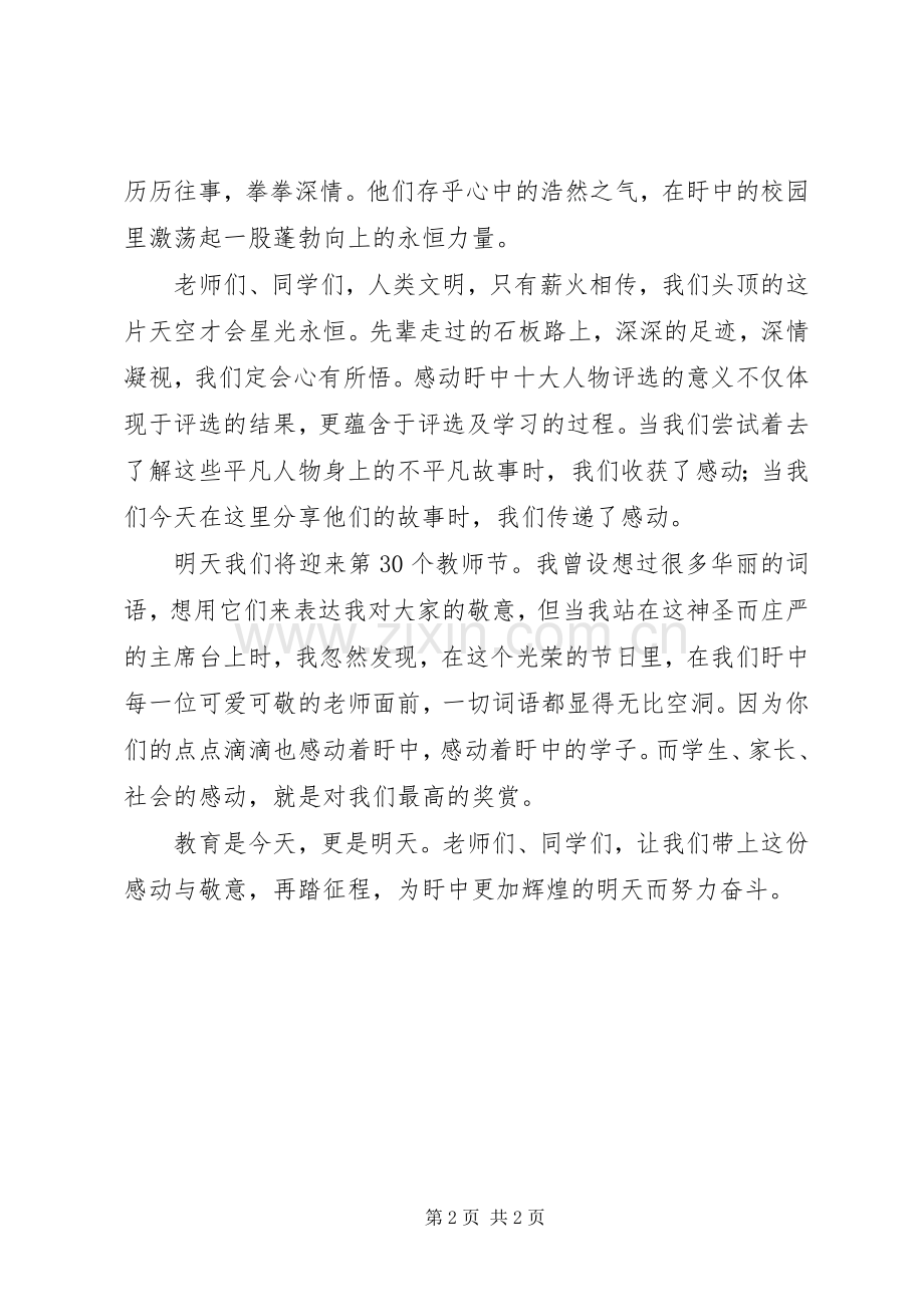 眙盱中学“感动十大人物”颁奖典礼校长讲话.docx_第2页