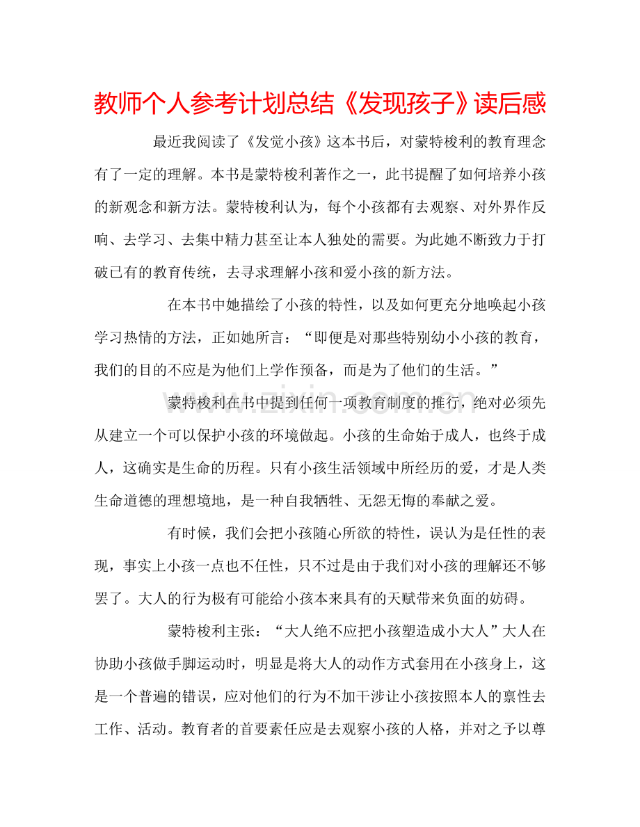 教师个人参考计划总结《发现孩子》读后感.doc_第1页