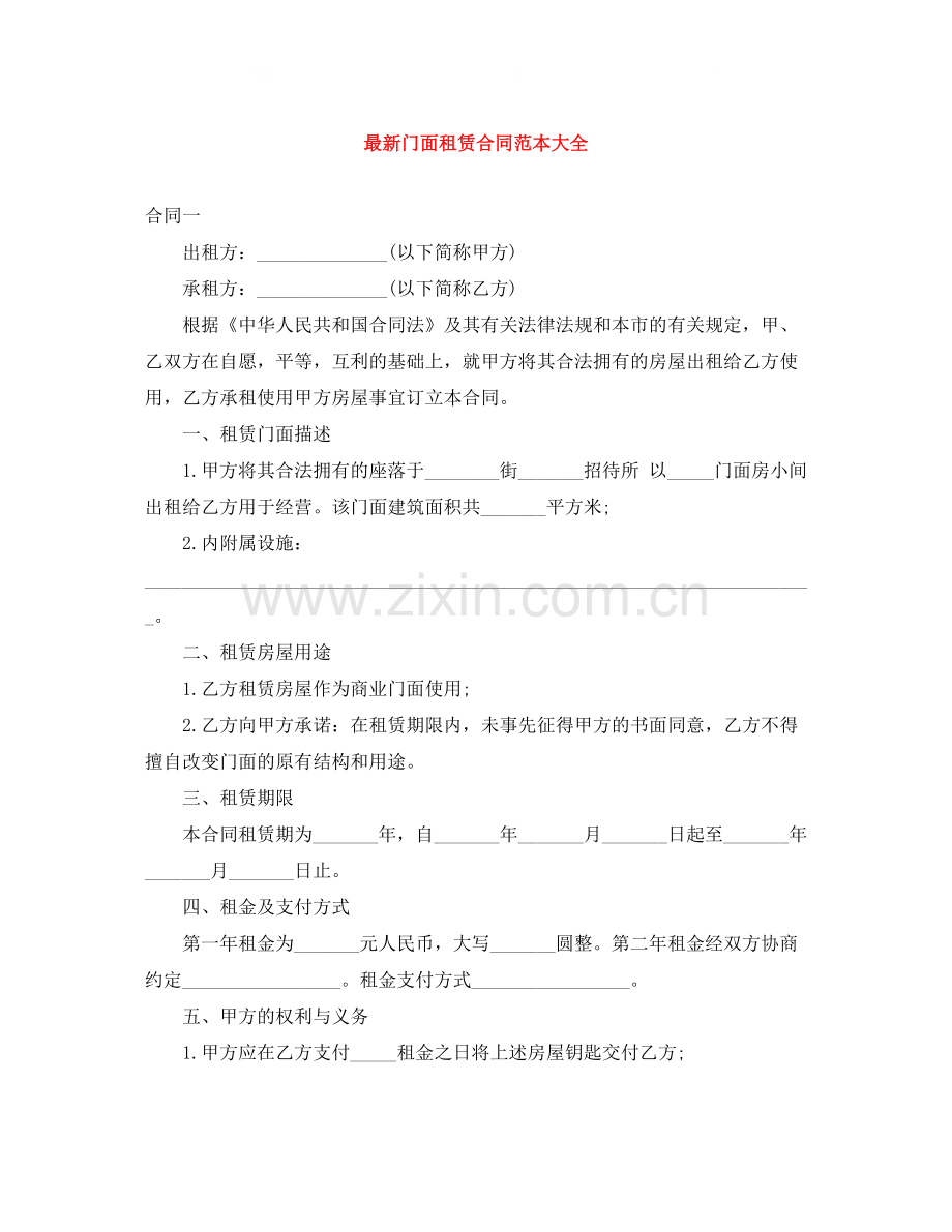 门面租赁合同范本大全.docx_第1页