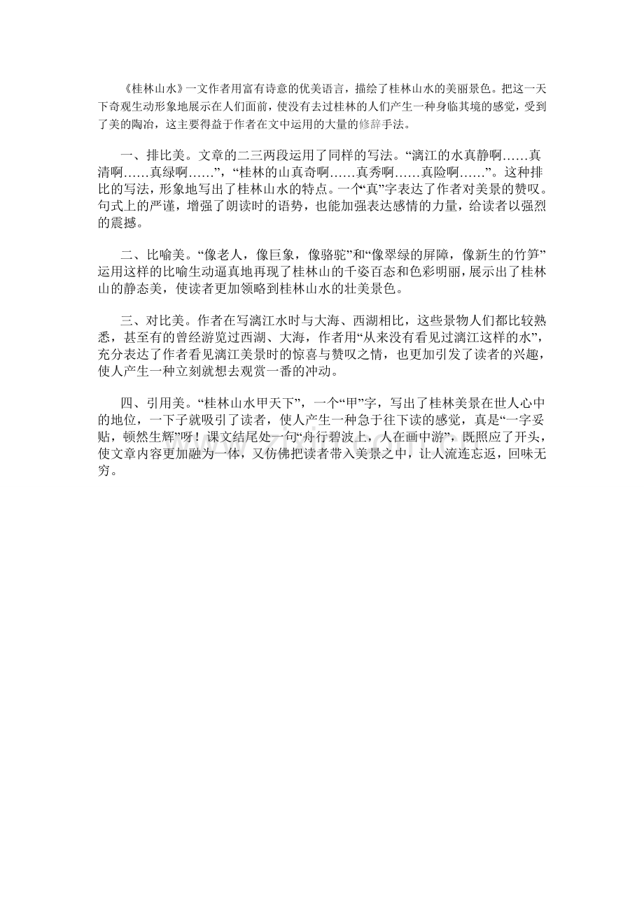 《桂林山水》的修辞美.doc_第1页