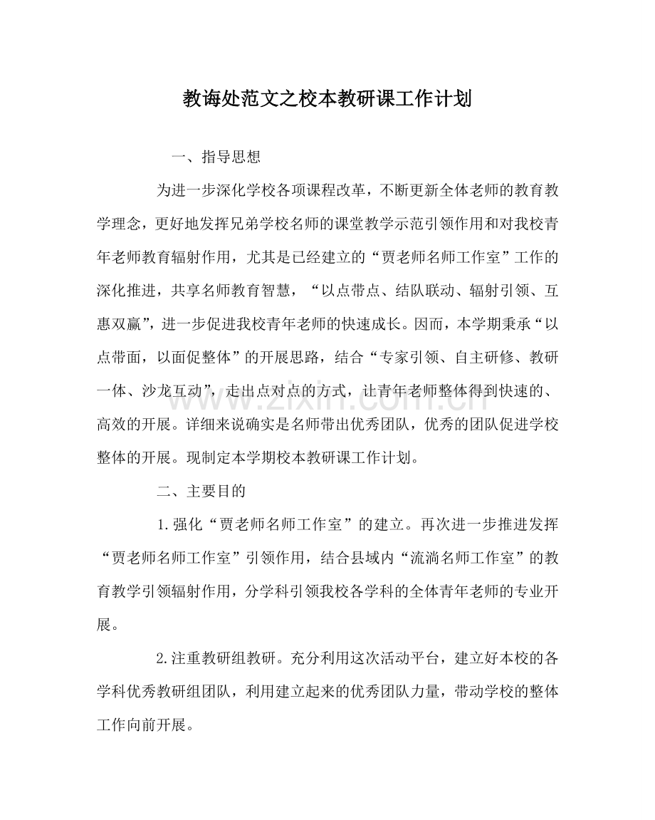 教导处范文校本教研课工作计划.doc_第1页