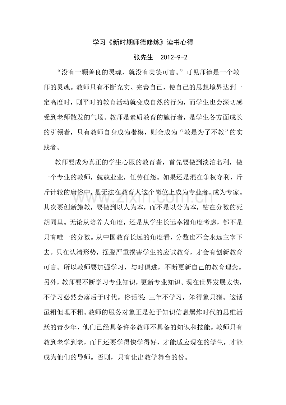 学习《新时期师德修炼》读书心得.doc_第1页