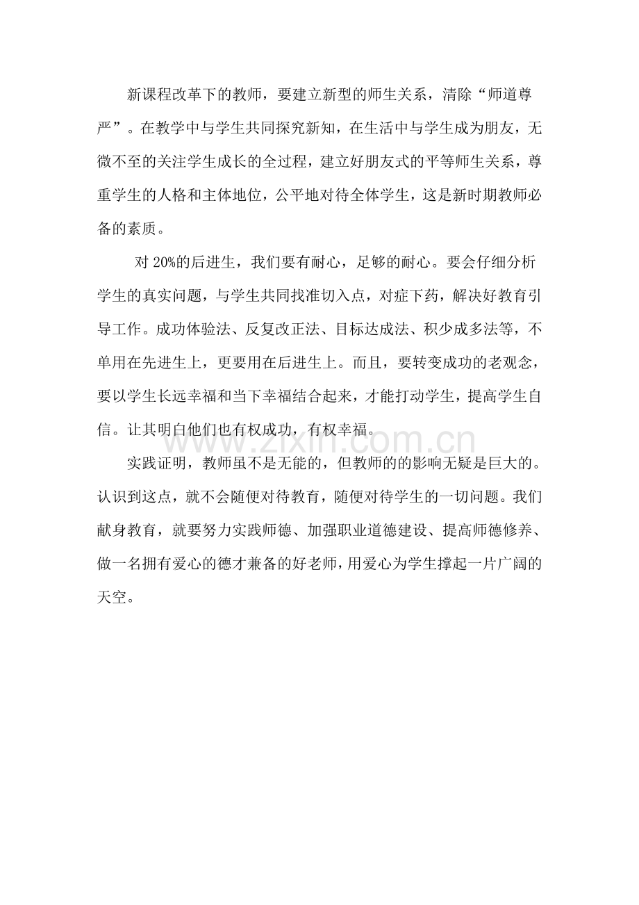 学习《新时期师德修炼》读书心得.doc_第2页