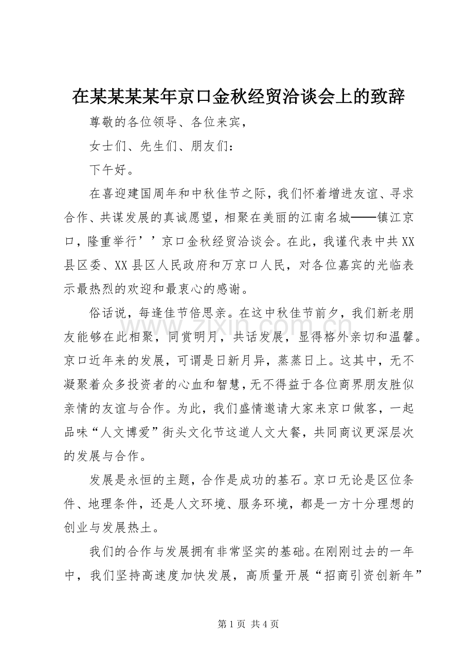 在某某某某年京口金秋经贸洽谈会上的演讲致辞.docx_第1页
