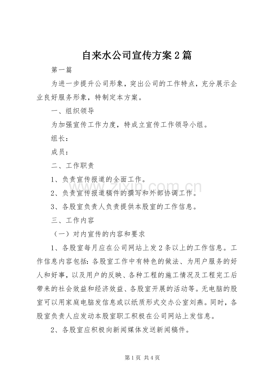 自来水公司宣传实施方案2篇.docx_第1页