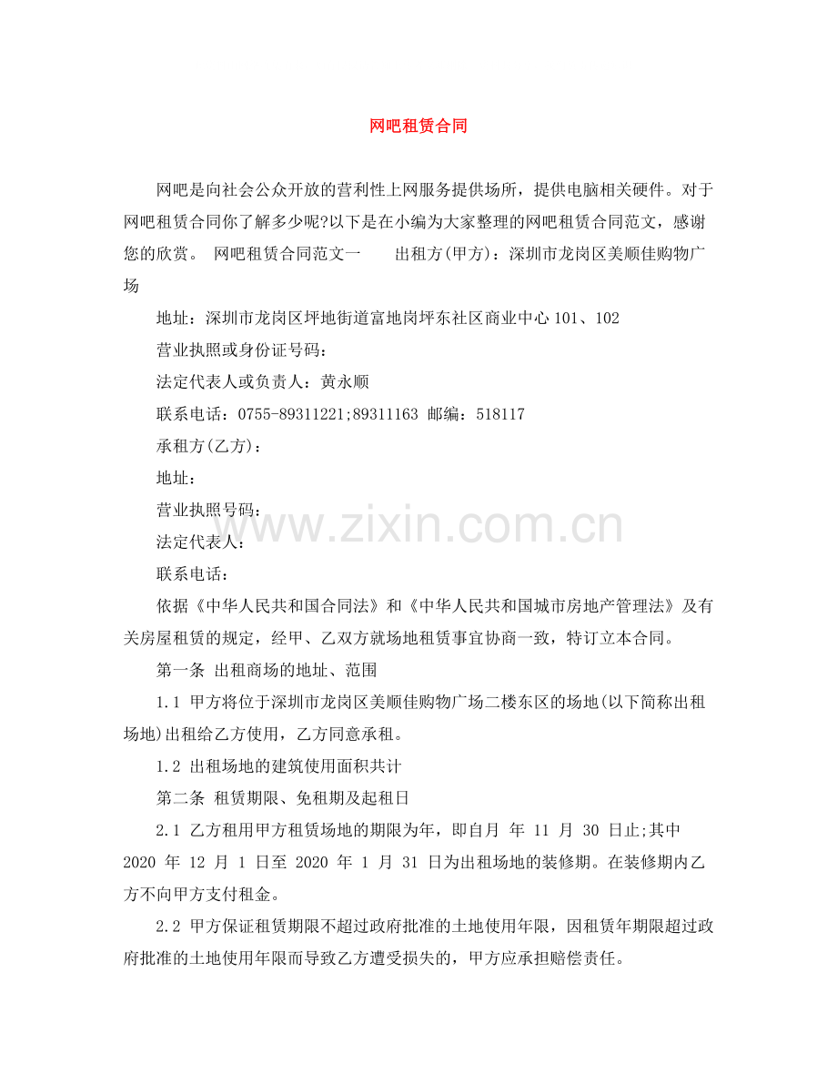 网吧租赁合同.docx_第1页