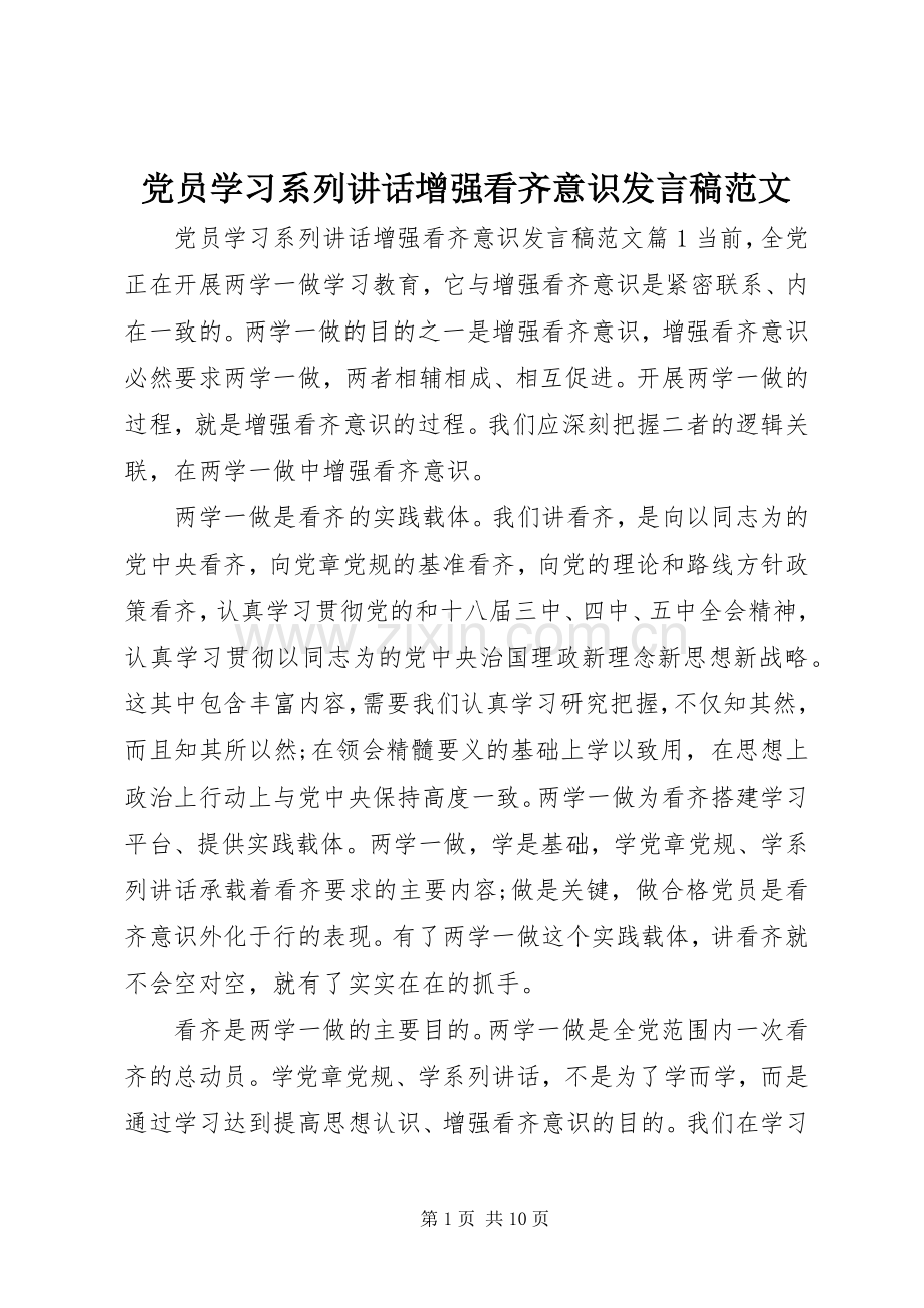 党员学习系列讲话增强看齐意识发言稿范文.docx_第1页
