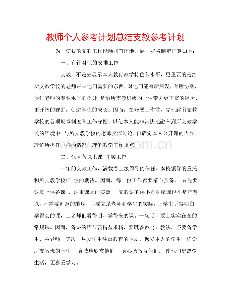 教师个人参考计划总结支教参考计划.doc_第1页