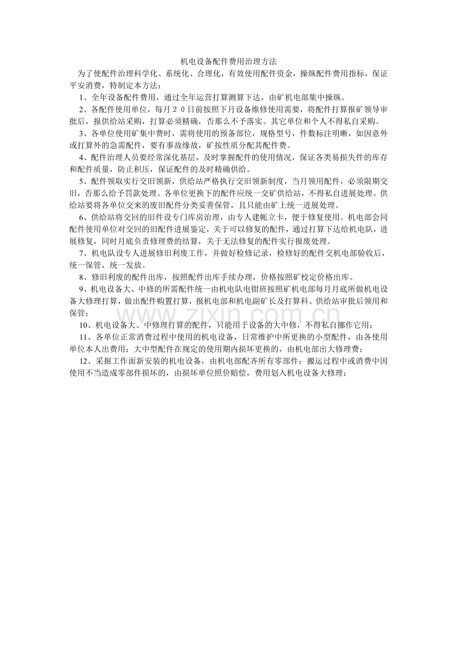机电设备配件费用管理办法.doc_第1页