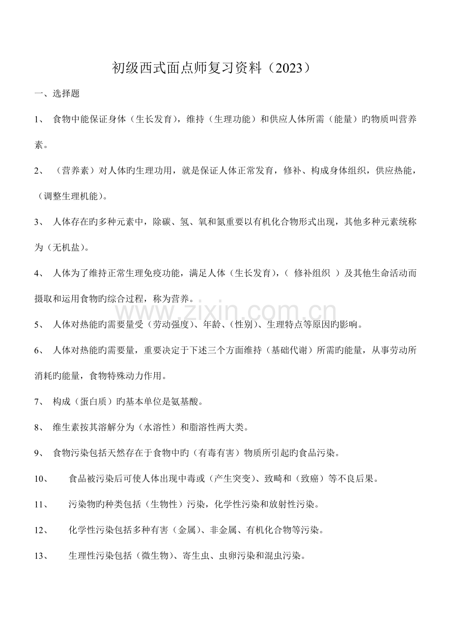 2023年省西式初级复习资料.doc_第1页