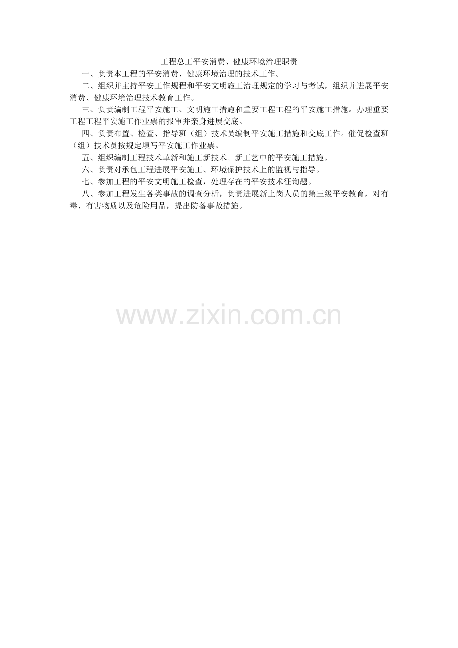 项目总工安全生产、健康环境管理职责.doc_第1页