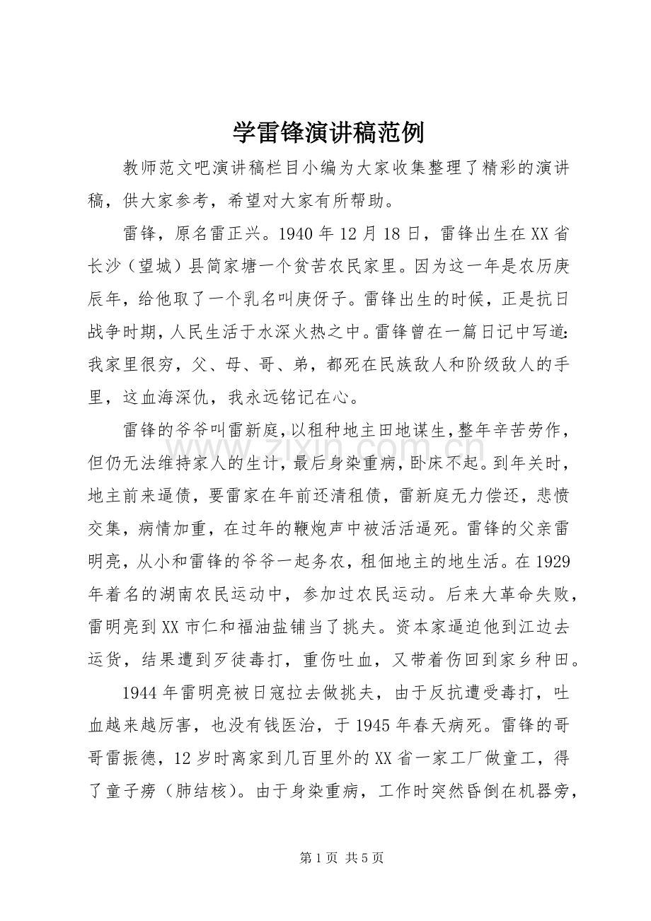 学雷锋演讲稿范例.docx_第1页