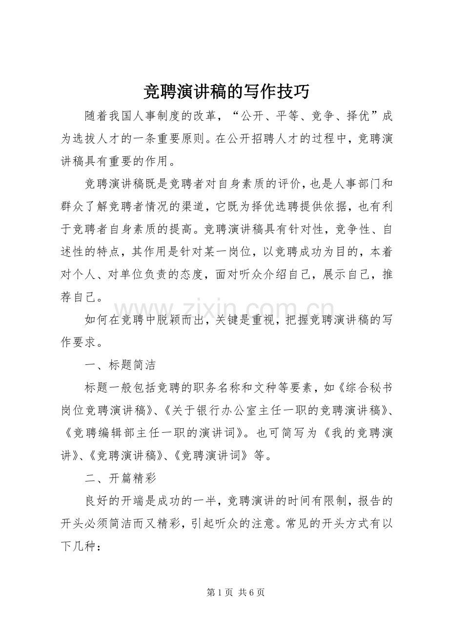竞聘演讲稿范文的写作技巧.docx_第1页