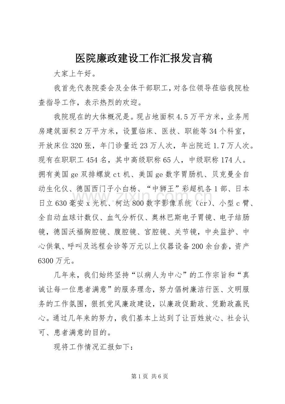 医院廉政建设工作汇报发言.docx_第1页