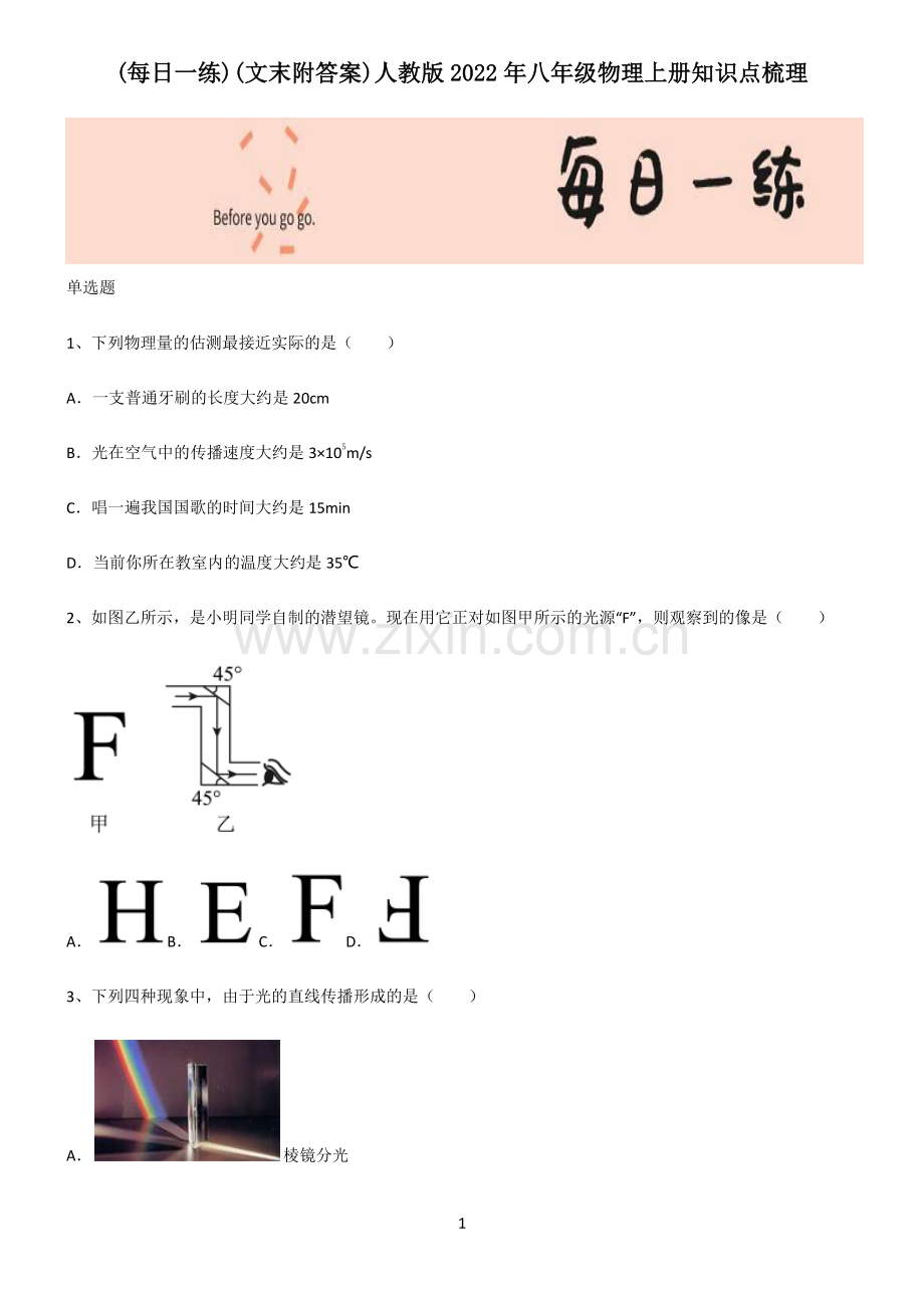 (文末附答案)人教版2022年八年级物理上册知识点梳理.pdf_第1页