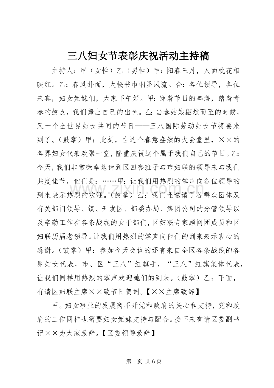 三八妇女节表彰庆祝活动主持稿范文.docx_第1页