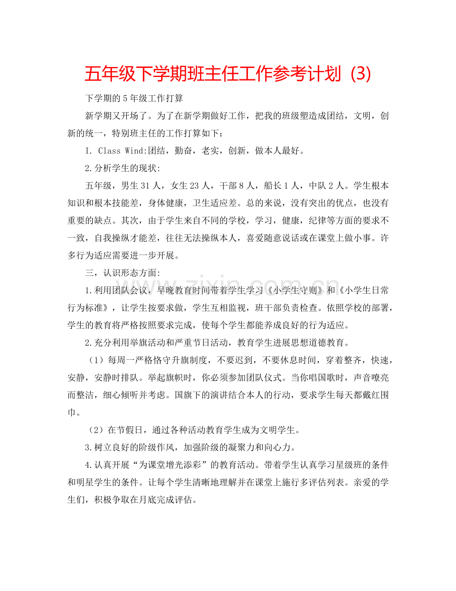 五年级下学期班主任工作参考计划 (3).doc_第1页