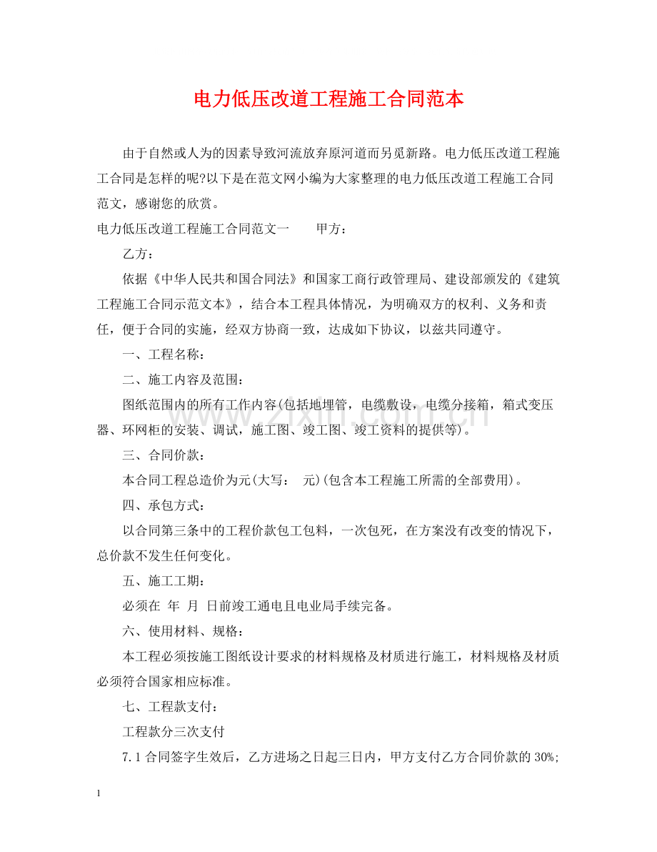 电力低压改道工程施工合同范本.docx_第1页