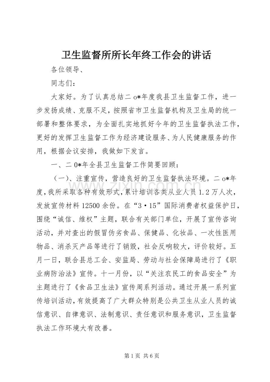 卫生监督所所长年终工作会的讲话.docx_第1页