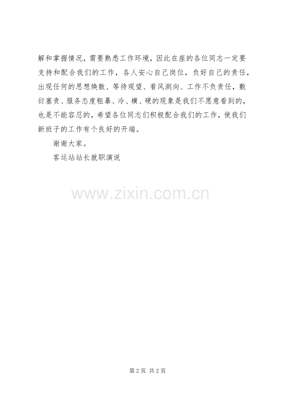 客运站站长就职演说稿(10).docx_第2页