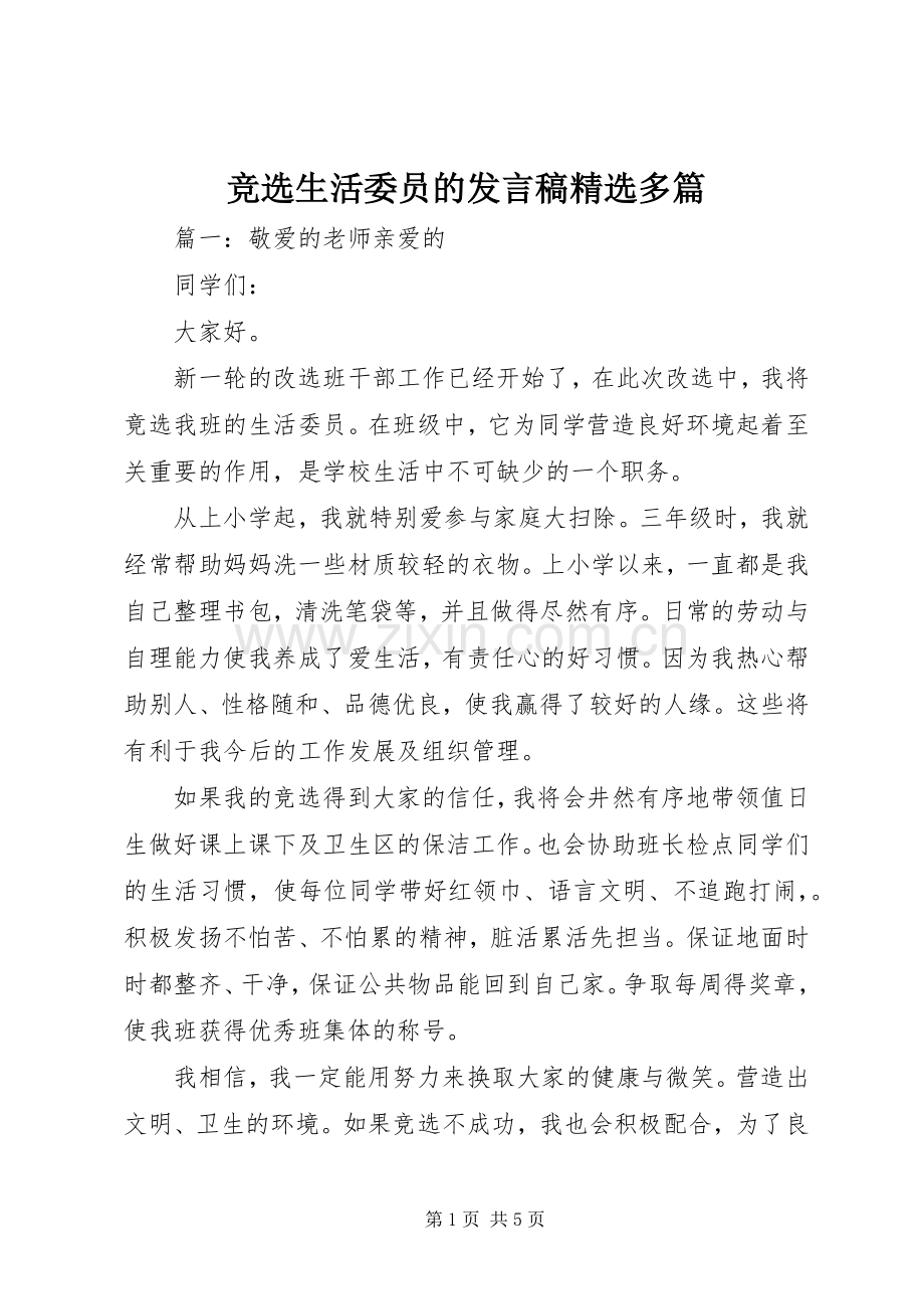 竞选生活委员的发言稿多篇.docx_第1页