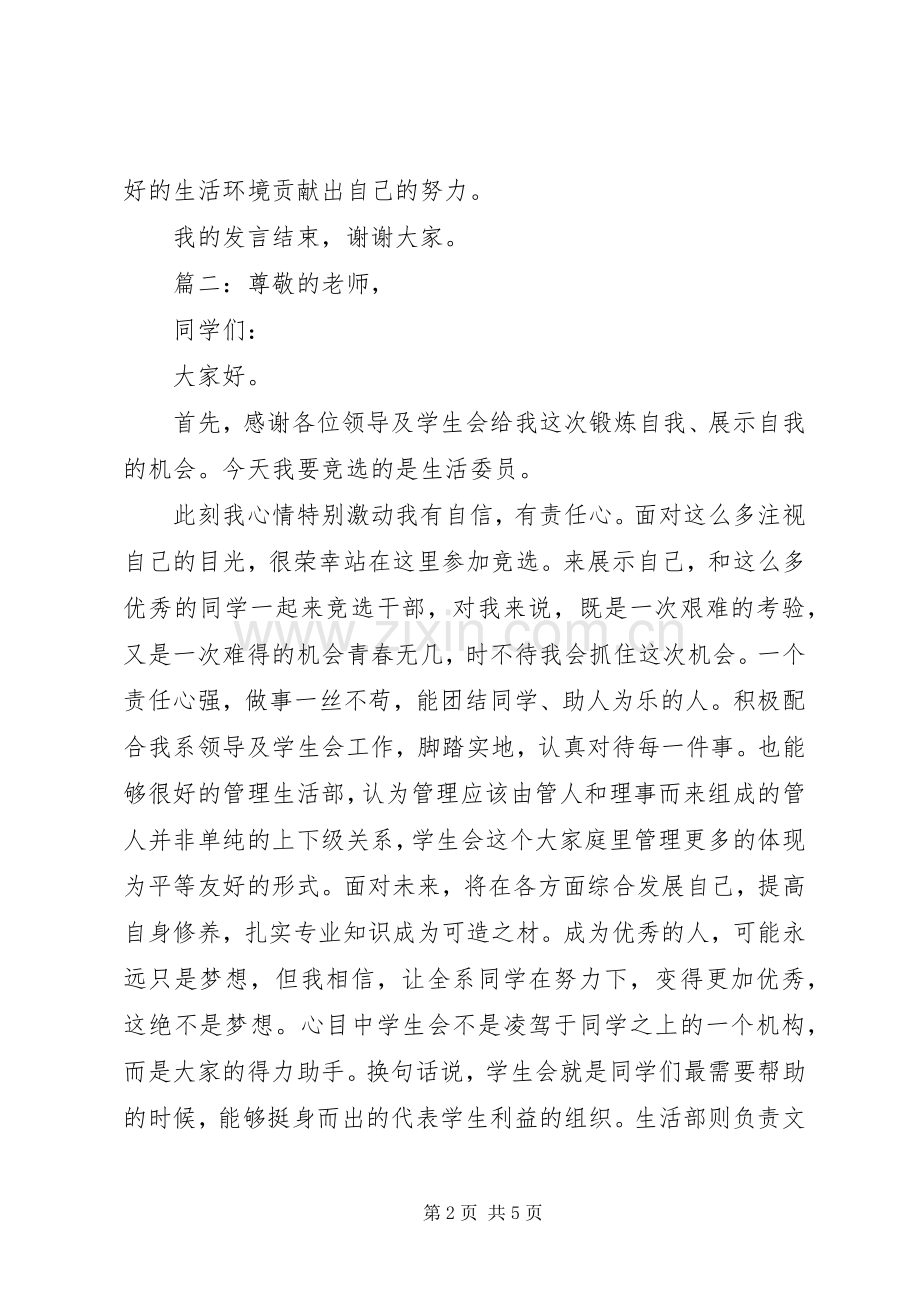 竞选生活委员的发言稿多篇.docx_第2页