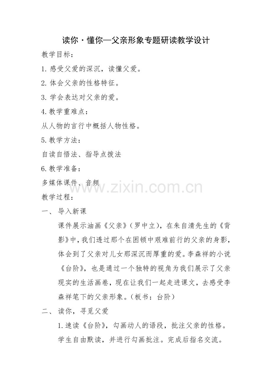(部编)初中语文人教2011课标版七年级下册父亲形象专题研读.docx_第1页