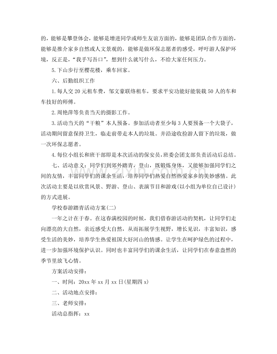 学校春游踏青活动方案范文5篇.doc_第2页