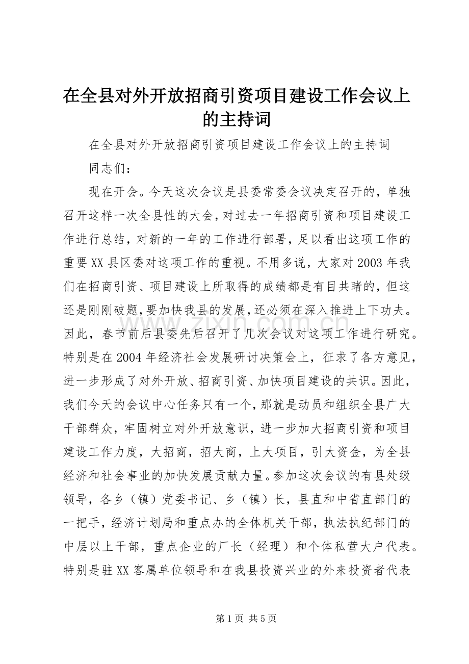 在全县对外开放招商引资项目建设工作会议上的主持稿(2).docx_第1页