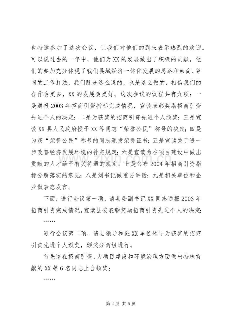 在全县对外开放招商引资项目建设工作会议上的主持稿(2).docx_第2页