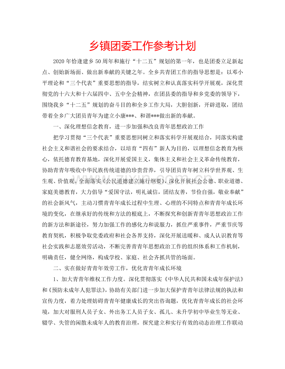乡镇团委工作参考计划.doc_第1页