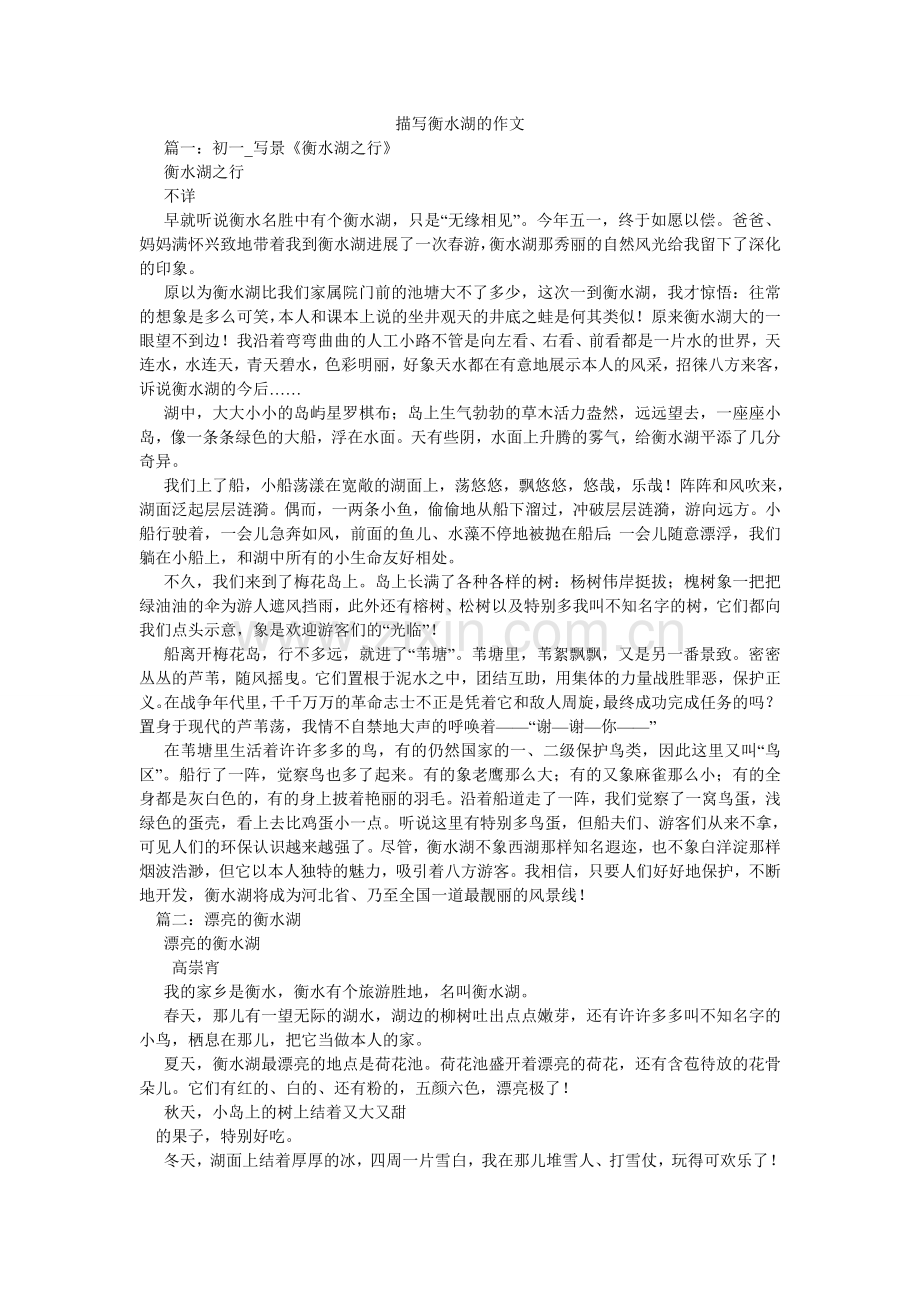 描写衡水湖的作文.doc_第1页